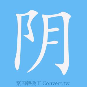 陰陽簡體字|陰陽的簡體字是什麼 「陰陽」的簡體字怎麼寫？